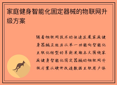 家庭健身智能化固定器械的物联网升级方案