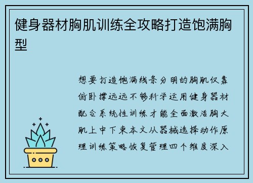 健身器材胸肌训练全攻略打造饱满胸型