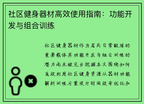 社区健身器材高效使用指南：功能开发与组合训练