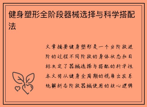 健身塑形全阶段器械选择与科学搭配法