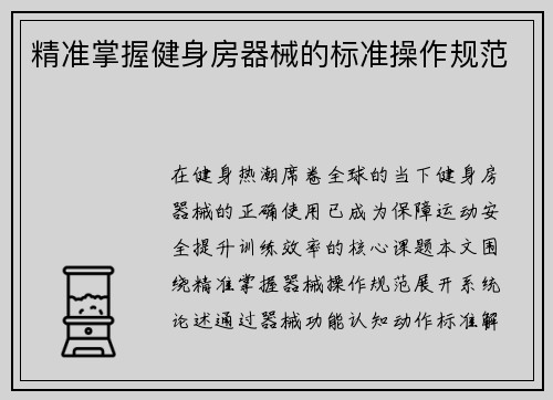 精准掌握健身房器械的标准操作规范