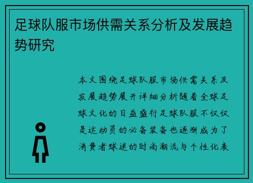 足球队服市场供需关系分析及发展趋势研究
