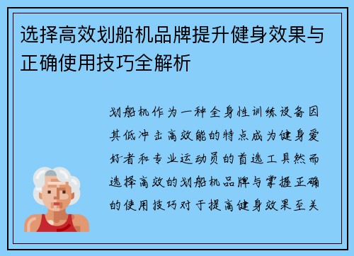 选择高效划船机品牌提升健身效果与正确使用技巧全解析