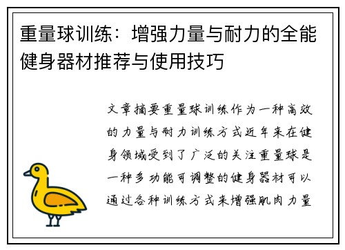 重量球训练：增强力量与耐力的全能健身器材推荐与使用技巧
