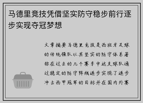 马德里竞技凭借坚实防守稳步前行逐步实现夺冠梦想