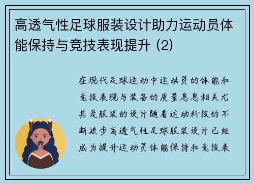 高透气性足球服装设计助力运动员体能保持与竞技表现提升 (2)