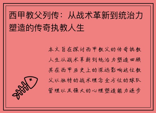 西甲教父列传：从战术革新到统治力塑造的传奇执教人生