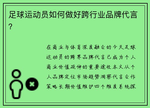 足球运动员如何做好跨行业品牌代言？