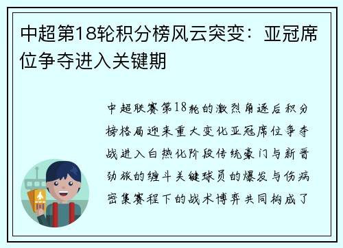 中超第18轮积分榜风云突变：亚冠席位争夺进入关键期