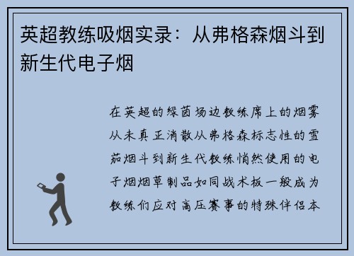 英超教练吸烟实录：从弗格森烟斗到新生代电子烟