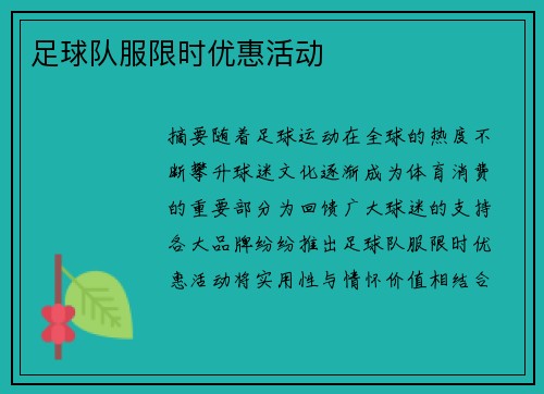 足球队服限时优惠活动
