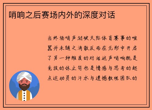 哨响之后赛场内外的深度对话