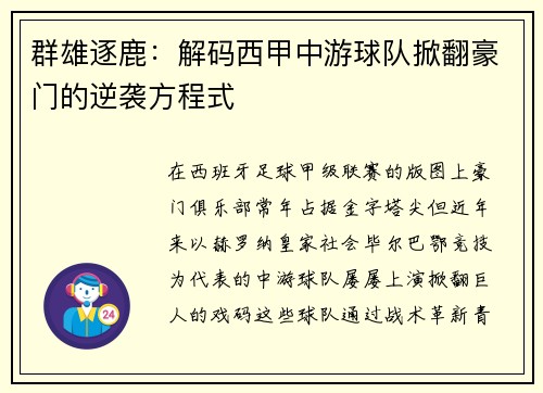 群雄逐鹿：解码西甲中游球队掀翻豪门的逆袭方程式