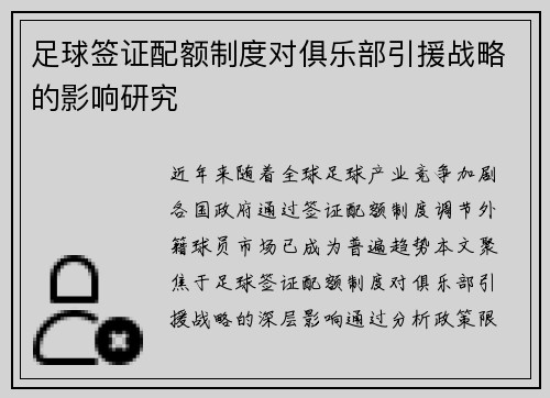 足球签证配额制度对俱乐部引援战略的影响研究