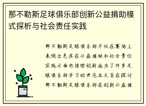 那不勒斯足球俱乐部创新公益捐助模式探析与社会责任实践