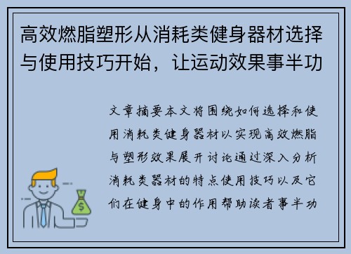 高效燃脂塑形从消耗类健身器材选择与使用技巧开始，让运动效果事半功倍