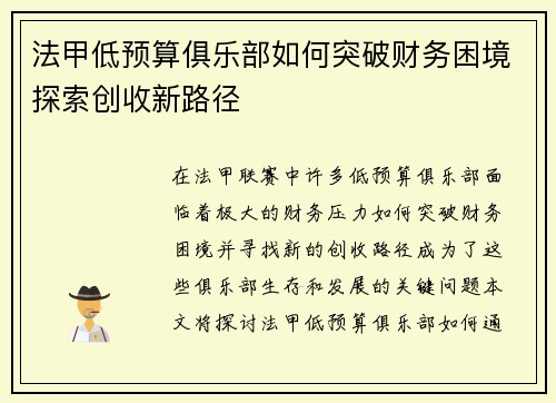 法甲低预算俱乐部如何突破财务困境探索创收新路径