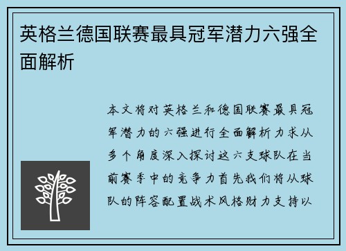 英格兰德国联赛最具冠军潜力六强全面解析