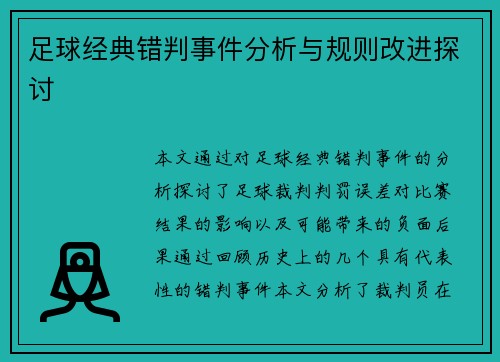 足球经典错判事件分析与规则改进探讨