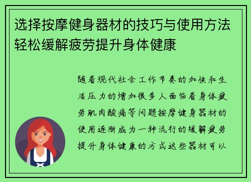 选择按摩健身器材的技巧与使用方法轻松缓解疲劳提升身体健康