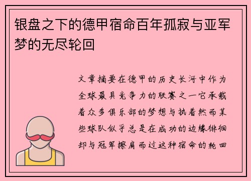 银盘之下的德甲宿命百年孤寂与亚军梦的无尽轮回