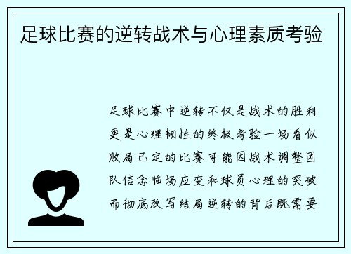 足球比赛的逆转战术与心理素质考验