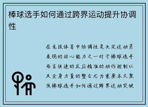 棒球选手如何通过跨界运动提升协调性
