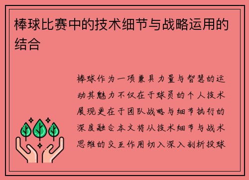 棒球比赛中的技术细节与战略运用的结合