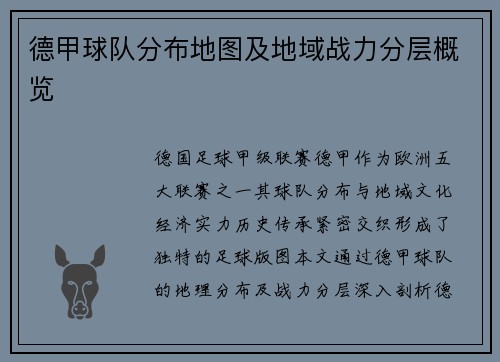 德甲球队分布地图及地域战力分层概览