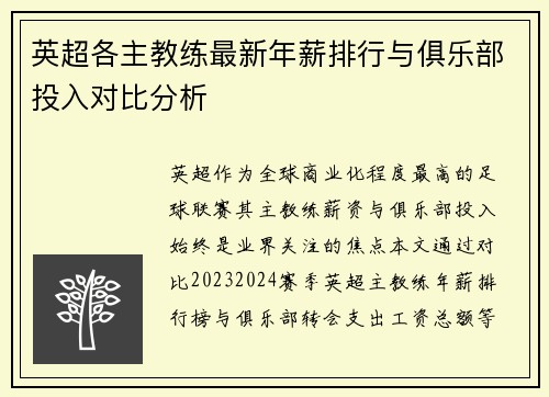 英超各主教练最新年薪排行与俱乐部投入对比分析