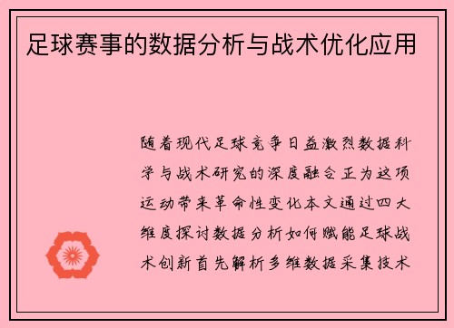 足球赛事的数据分析与战术优化应用