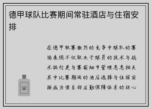 德甲球队比赛期间常驻酒店与住宿安排