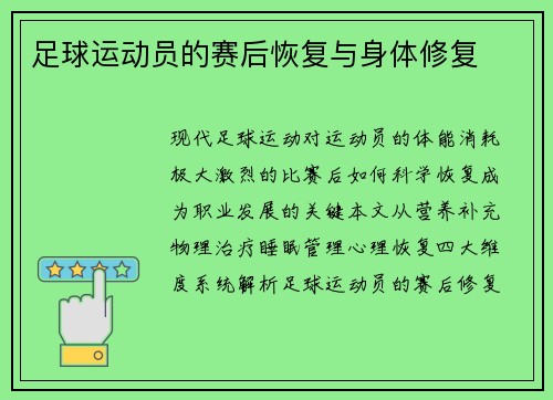 足球运动员的赛后恢复与身体修复