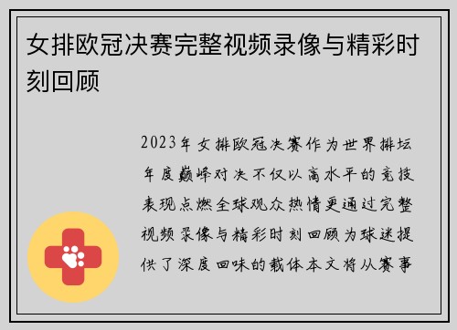 女排欧冠决赛完整视频录像与精彩时刻回顾