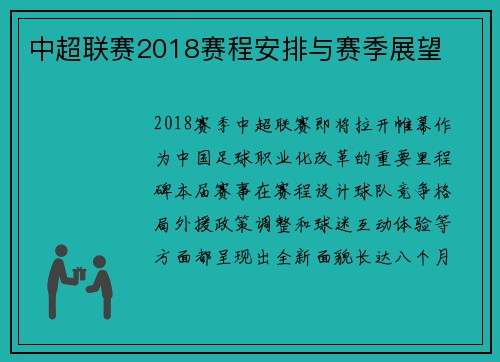 中超联赛2018赛程安排与赛季展望