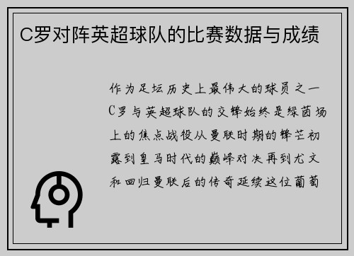C罗对阵英超球队的比赛数据与成绩