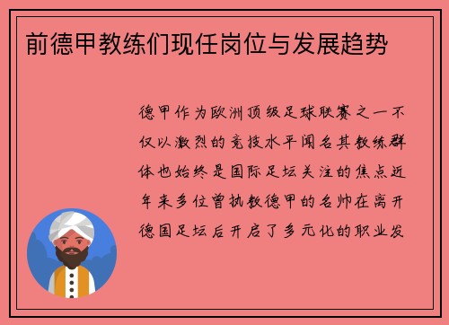 前德甲教练们现任岗位与发展趋势