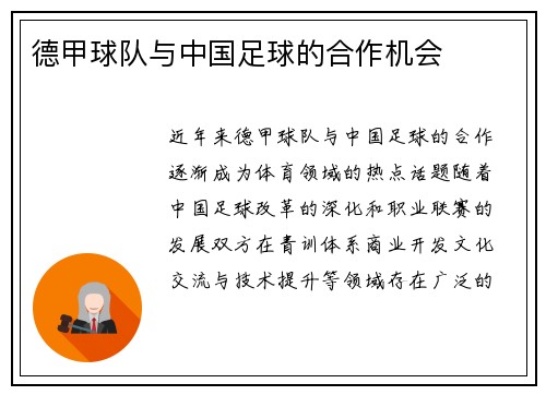 德甲球队与中国足球的合作机会