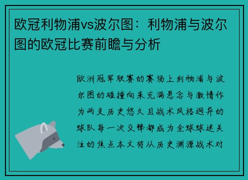 欧冠利物浦vs波尔图：利物浦与波尔图的欧冠比赛前瞻与分析