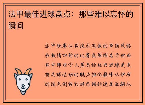法甲最佳进球盘点：那些难以忘怀的瞬间