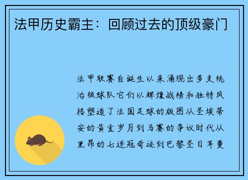 法甲历史霸主：回顾过去的顶级豪门