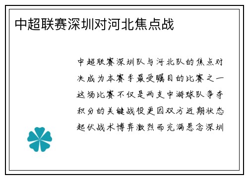 中超联赛深圳对河北焦点战