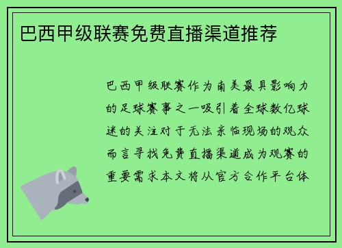 巴西甲级联赛免费直播渠道推荐