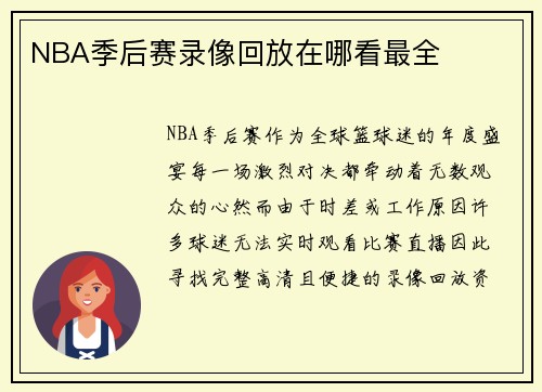 NBA季后赛录像回放在哪看最全