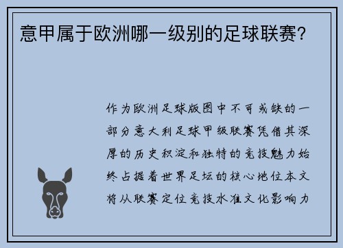 意甲属于欧洲哪一级别的足球联赛？