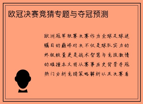 欧冠决赛竞猜专题与夺冠预测