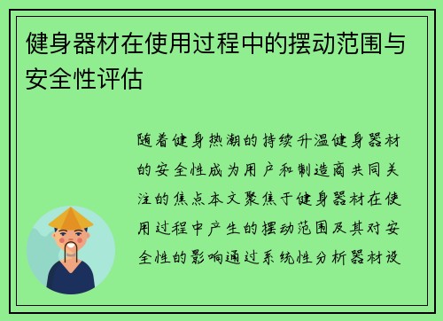健身器材在使用过程中的摆动范围与安全性评估