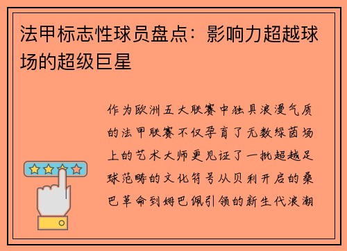 法甲标志性球员盘点：影响力超越球场的超级巨星
