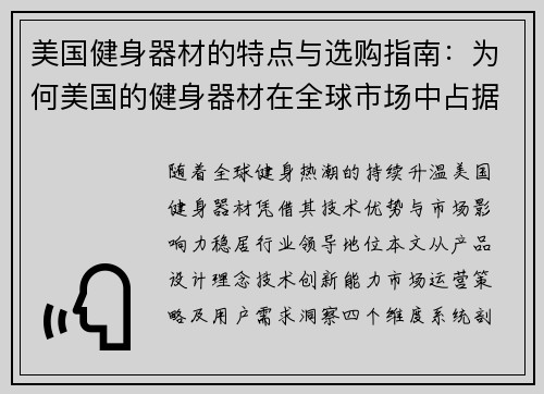 美国健身器材的特点与选购指南：为何美国的健身器材在全球市场中占据领先地位？