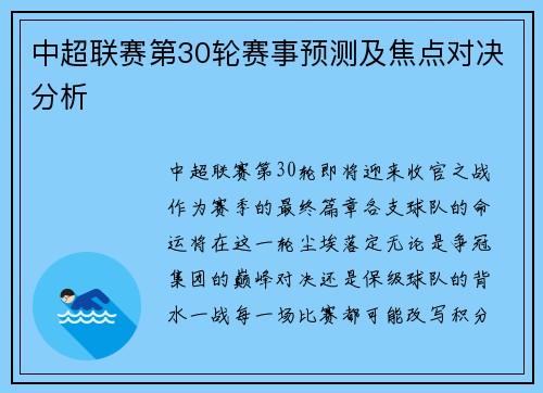 中超联赛第30轮赛事预测及焦点对决分析